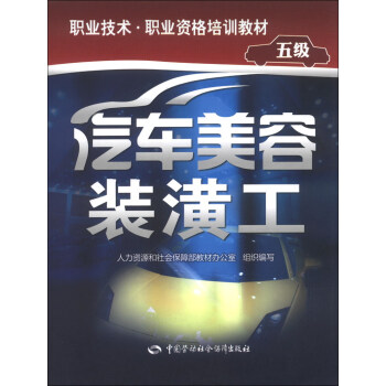 職業技術·職業資格培訓教材：汽車美容裝潢工（5級） pdf epub mobi 電子書 下載