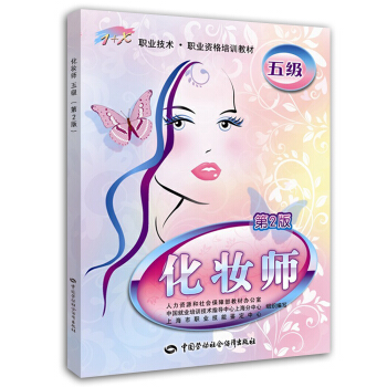 化妝師 五級?1+X職業技術 資格培訓教材 第2版 pdf epub mobi 電子書 下載