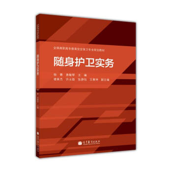 全国高职高专教育安全保卫专业规划教材：随身护卫实务 pdf epub mobi 电子书 下载