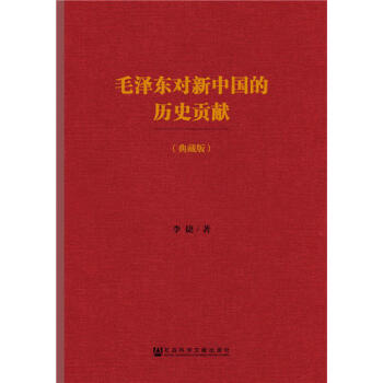 毛泽东对新中国的历史贡献（典藏版）新华书店 pdf epub mobi 电子书 下载