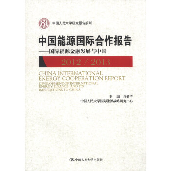 中国人民大学研究报告系列·中国能源国际合作报告：国际能源金融发展与中国（2012/2013） pdf epub mobi 电子书 下载