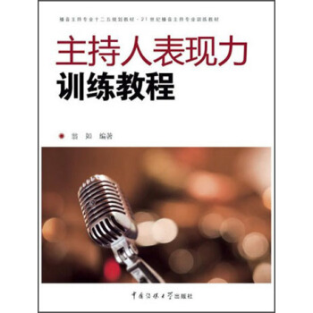 主持人表现力训练教程（附光盘1张） pdf epub mobi 电子书 下载