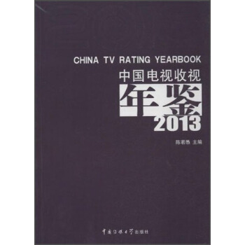 中國電視收視年鑒2013 [China TV Rating Yearbook]