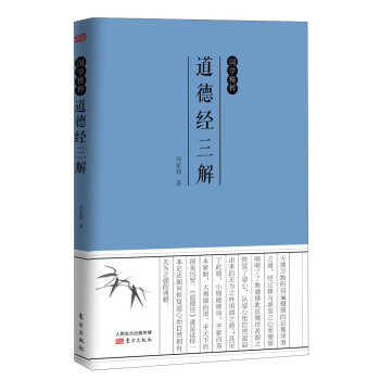 国学精粹:道德经三解
