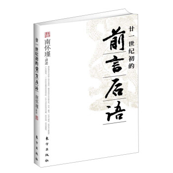 南怀瑾作品集1 廿一世纪初的前言后语