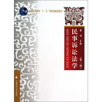 民事诉讼法学（第3版）/普通高等教育“十一五”国家级规划教材 pdf epub mobi 电子书 下载