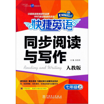 快捷英语·同步阅读与写作：7年级上（人教版） pdf epub mobi 电子书 下载