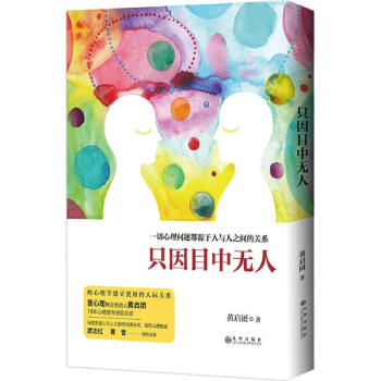 只因目中无人