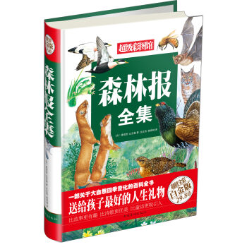 超級彩圖館：森林報全集（超值全彩白金版） [7-10歲] pdf epub mobi 電子書 下載