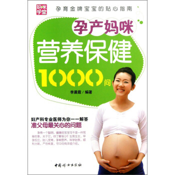 孕产妈咪营养保健1000问 pdf epub mobi 电子书 下载