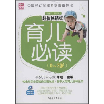 育兒必讀:0-3歲(超值暢銷版)(附光盤)