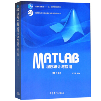 包邮 中南大学 MATLAB程序设计与应用 刘卫国 第3版第三版 高等教育出版社 Matlab教程书 pdf epub mobi 电子书 下载