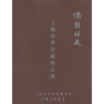 上海僑界收藏精品集：僑韻臻藏 pdf epub mobi 電子書 下載