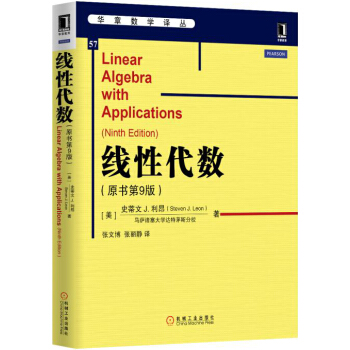 包邮 线性代数 第9版中文版 利昂 机械工业出版社 华章数学译丛 pdf epub mobi 电子书 下载