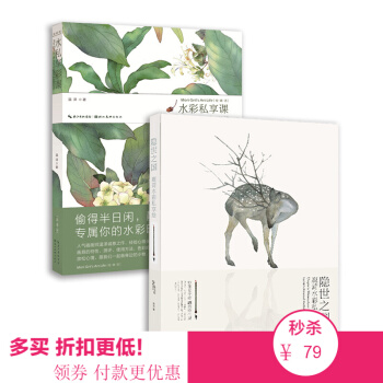暢銷 2本套裝繪森活水彩私享課+隱世之國 鹿菏 水彩私享繪 基本技法 花卉 植物 人物 風景水彩繪畫