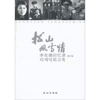 松山风雪情：李在德回忆录（修订版） pdf epub mobi 电子书 下载