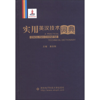 實用英漢技術詞典 [A Practical English-Chinese Technical Dictionary] pdf epub mobi 電子書 下載