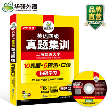 新品 四级真题 2018.6 英语4级集训 新题型 笔试 口语 历年试卷 华研外语 真题 四级 pdf epub mobi 电子书 下载