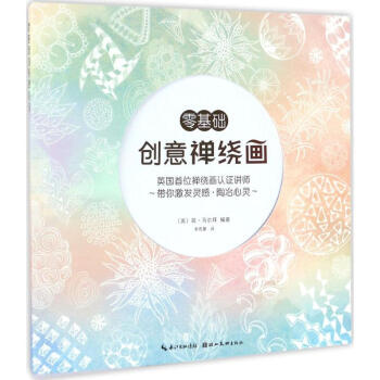 零基础创意禅绕画 pdf epub mobi 电子书 下载