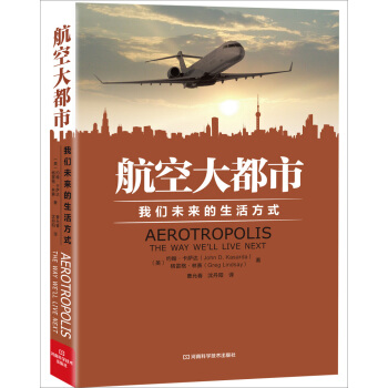 航空大都市：我们未来的生活方式 [Aerotropolis： the Way We'll Live Next]