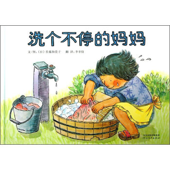 洗个不停的妈妈 [3-6岁] pdf epub mobi 电子书 下载