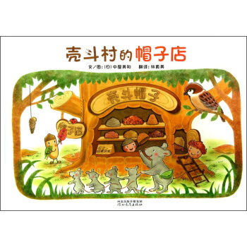 启发精选世界优秀畅销绘本：壳斗村的帽子店 [3-6岁] pdf epub mobi 电子书 下载