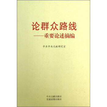 論群眾路綫：重要論述摘編 pdf epub mobi 電子書 下載