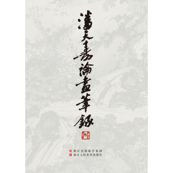 潘天壽論畫筆錄
