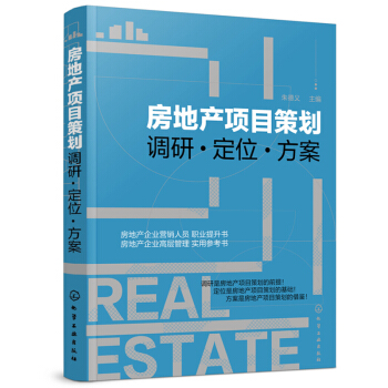 房地産項目策劃 調研 定位 方案 房地産項目開發書籍 房地産開發與企業經營管理 房地産基 pdf epub mobi 電子書 下載