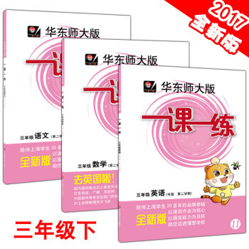 現貨 華師大版一課一練 三年級下 語文+數學+英語N版 套裝 三年級第二學期/3年級下