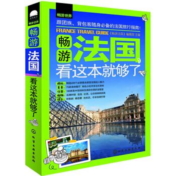 畅游世界：畅游法国，看这本就够了 pdf epub mobi 电子书 下载