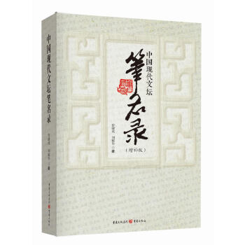 中國現代文壇筆名錄(增補版)