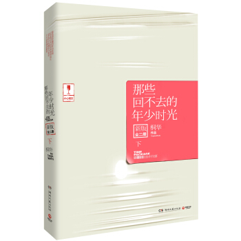 那些回不去的年少时光（新版全2册·下） pdf epub mobi 电子书 下载