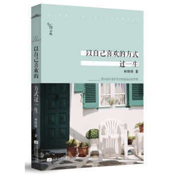以自己喜歡的方式過一生 pdf epub mobi 電子書 下載