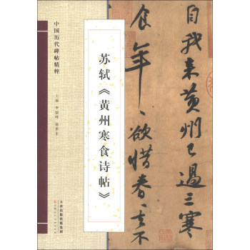 中国历代碑帖精粹：苏轼《黄州寒食诗帖》 pdf epub mobi 电子书 下载