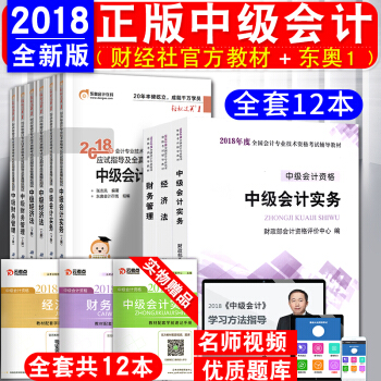 中级会计职称2018教材+东奥轻松过关1+考点手册 中级会计实务+经济法+财务管理 全套12本 pdf epub mobi 电子书 下载