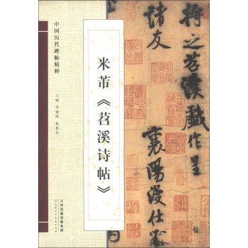 中國曆代碑帖精粹:米芾《苕溪詩帖》