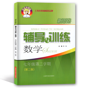 新版 現貨!新思路輔導與訓練數學 七年級第二學期/7年級下 第二版 上海科學技術齣版社