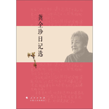 龔全珍日記選 pdf epub mobi 電子書 下載