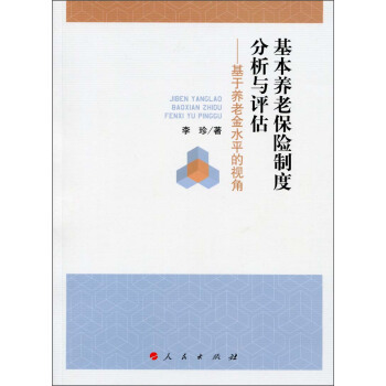 基本养老保险制度分析与评估：基于养老金水平的视角 pdf epub mobi 电子书 下载
