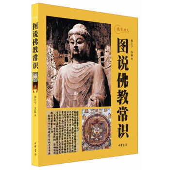 图说佛教常识：视觉历史 pdf epub mobi 电子书 下载