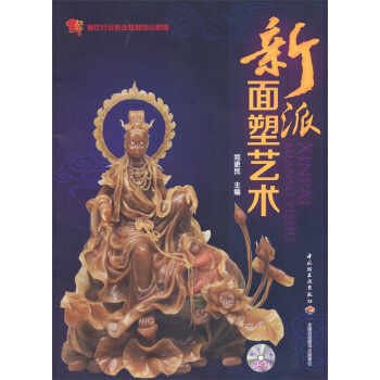 新派面塑艺术（附光盘） pdf epub mobi 电子书 下载