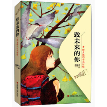 致未来的你：给女孩的十五封信 [7-14岁] pdf epub mobi 电子书 下载