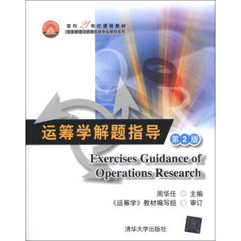 麵嚮21世紀課程教材·信息管理與信息係統專業教材係列：運籌學解題指導（第2版） [Exercises Guidance of Operations Research] pdf epub mobi 電子書 下載