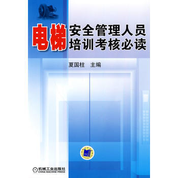电梯安全管理人员培训考核必读 pdf epub mobi 电子书 下载
