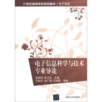21世紀高等學校規劃教材·電子信息：電子信息科學與技術專業導論 pdf epub mobi 電子書 下載