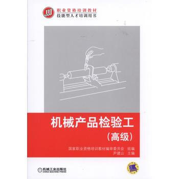 机械产品检验工(高级) pdf epub mobi 电子书 下载