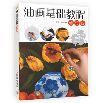 包郵 油畫基礎教程(修訂版) 零基礎油畫入門教程書自學 油畫技法油畫風景教程從入 pdf epub mobi 電子書 下載