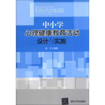 中小學心理健康教育活動設計與實施