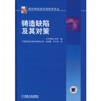 鑄造缺陷及其對策(國際機械工程先進技術譯叢) pdf epub mobi 電子書 下載